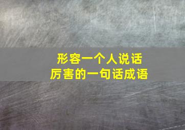 形容一个人说话厉害的一句话成语