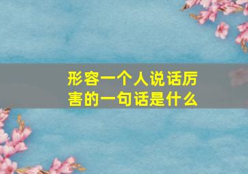 形容一个人说话厉害的一句话是什么