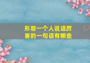 形容一个人说话厉害的一句话有哪些