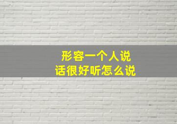 形容一个人说话很好听怎么说