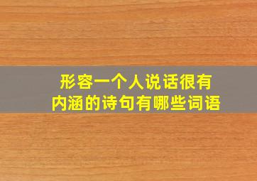 形容一个人说话很有内涵的诗句有哪些词语