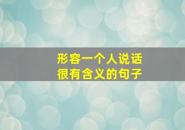 形容一个人说话很有含义的句子