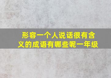 形容一个人说话很有含义的成语有哪些呢一年级