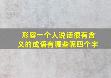 形容一个人说话很有含义的成语有哪些呢四个字