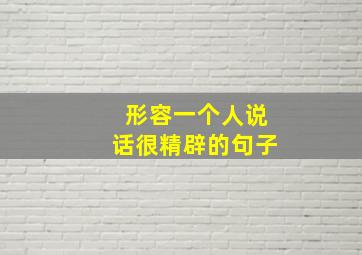 形容一个人说话很精辟的句子