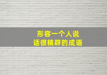 形容一个人说话很精辟的成语