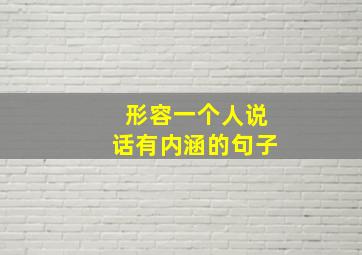 形容一个人说话有内涵的句子