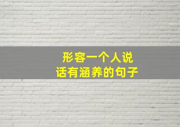 形容一个人说话有涵养的句子