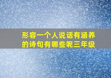 形容一个人说话有涵养的诗句有哪些呢三年级