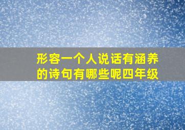 形容一个人说话有涵养的诗句有哪些呢四年级