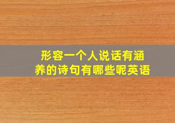 形容一个人说话有涵养的诗句有哪些呢英语