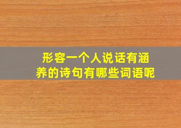 形容一个人说话有涵养的诗句有哪些词语呢