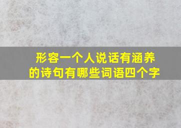 形容一个人说话有涵养的诗句有哪些词语四个字