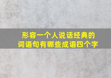 形容一个人说话经典的词语句有哪些成语四个字