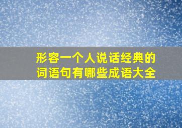 形容一个人说话经典的词语句有哪些成语大全