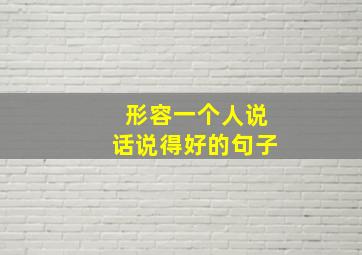 形容一个人说话说得好的句子