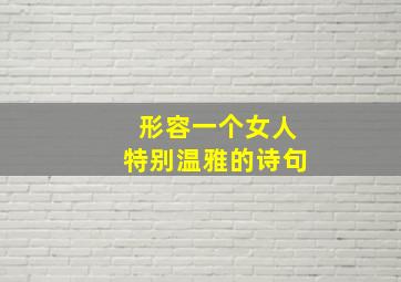 形容一个女人特别温雅的诗句