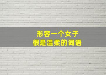 形容一个女子很是温柔的词语