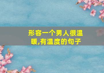 形容一个男人很温暖,有温度的句子