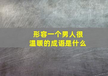 形容一个男人很温暖的成语是什么