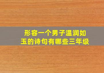 形容一个男子温润如玉的诗句有哪些三年级