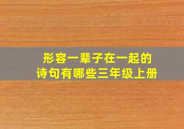 形容一辈子在一起的诗句有哪些三年级上册