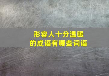 形容人十分温暖的成语有哪些词语