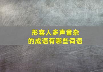 形容人多声音杂的成语有哪些词语