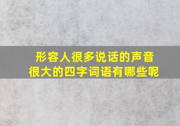 形容人很多说话的声音很大的四字词语有哪些呢