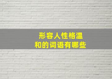 形容人性格温和的词语有哪些