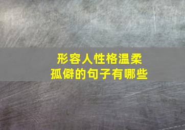 形容人性格温柔孤僻的句子有哪些