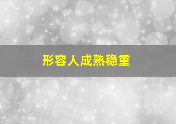 形容人成熟稳重