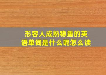 形容人成熟稳重的英语单词是什么呢怎么读