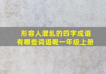 形容人混乱的四字成语有哪些词语呢一年级上册