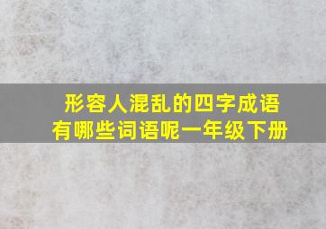 形容人混乱的四字成语有哪些词语呢一年级下册