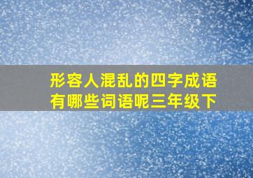 形容人混乱的四字成语有哪些词语呢三年级下