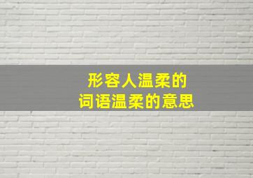 形容人温柔的词语温柔的意思