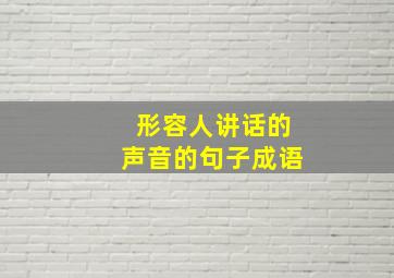 形容人讲话的声音的句子成语