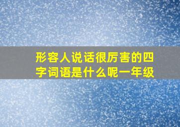 形容人说话很厉害的四字词语是什么呢一年级