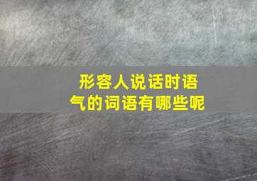 形容人说话时语气的词语有哪些呢