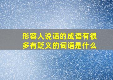 形容人说话的成语有很多有贬义的词语是什么