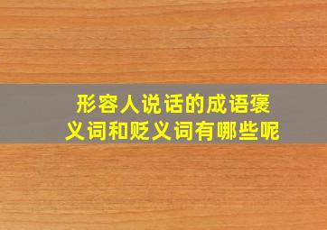 形容人说话的成语褒义词和贬义词有哪些呢