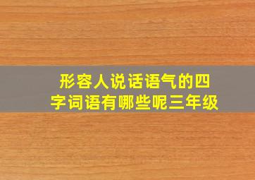 形容人说话语气的四字词语有哪些呢三年级