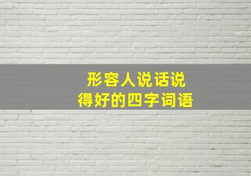 形容人说话说得好的四字词语