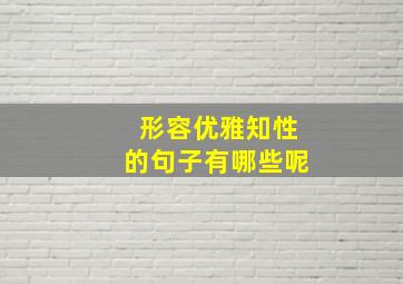 形容优雅知性的句子有哪些呢