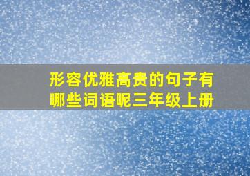 形容优雅高贵的句子有哪些词语呢三年级上册