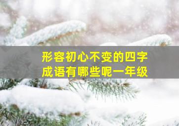 形容初心不变的四字成语有哪些呢一年级