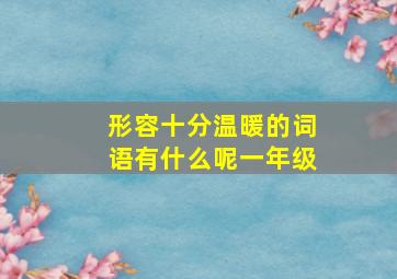 形容十分温暖的词语有什么呢一年级