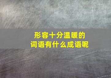 形容十分温暖的词语有什么成语呢