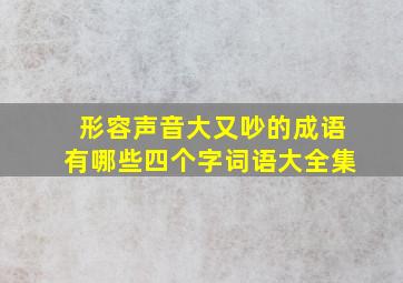 形容声音大又吵的成语有哪些四个字词语大全集